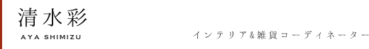 清水彩