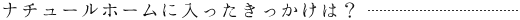 ナチュールホームに入ったきっかけは?