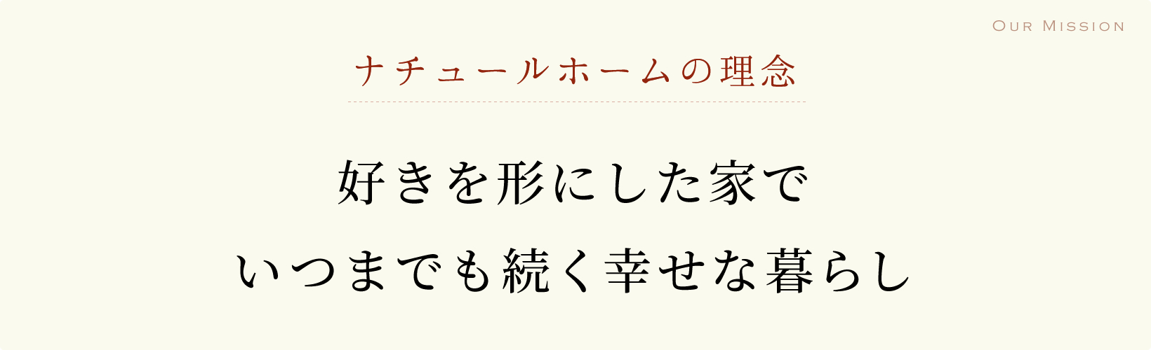 ナチュールホームの理念「好きを形にした家でいつまでも続く幸せな暮らし」