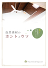 自然素材の小冊子