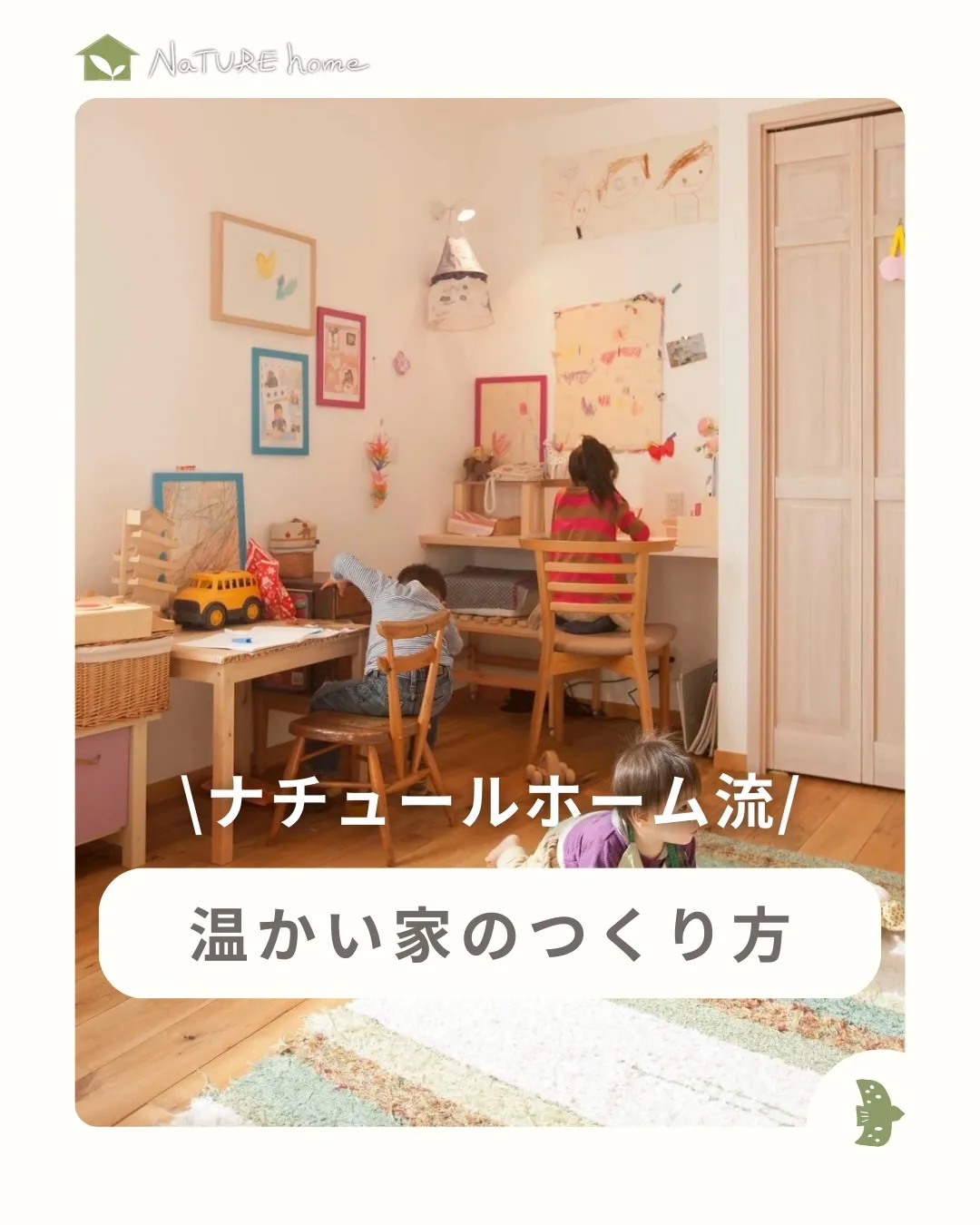 ナチュールホームが大切にしているのは