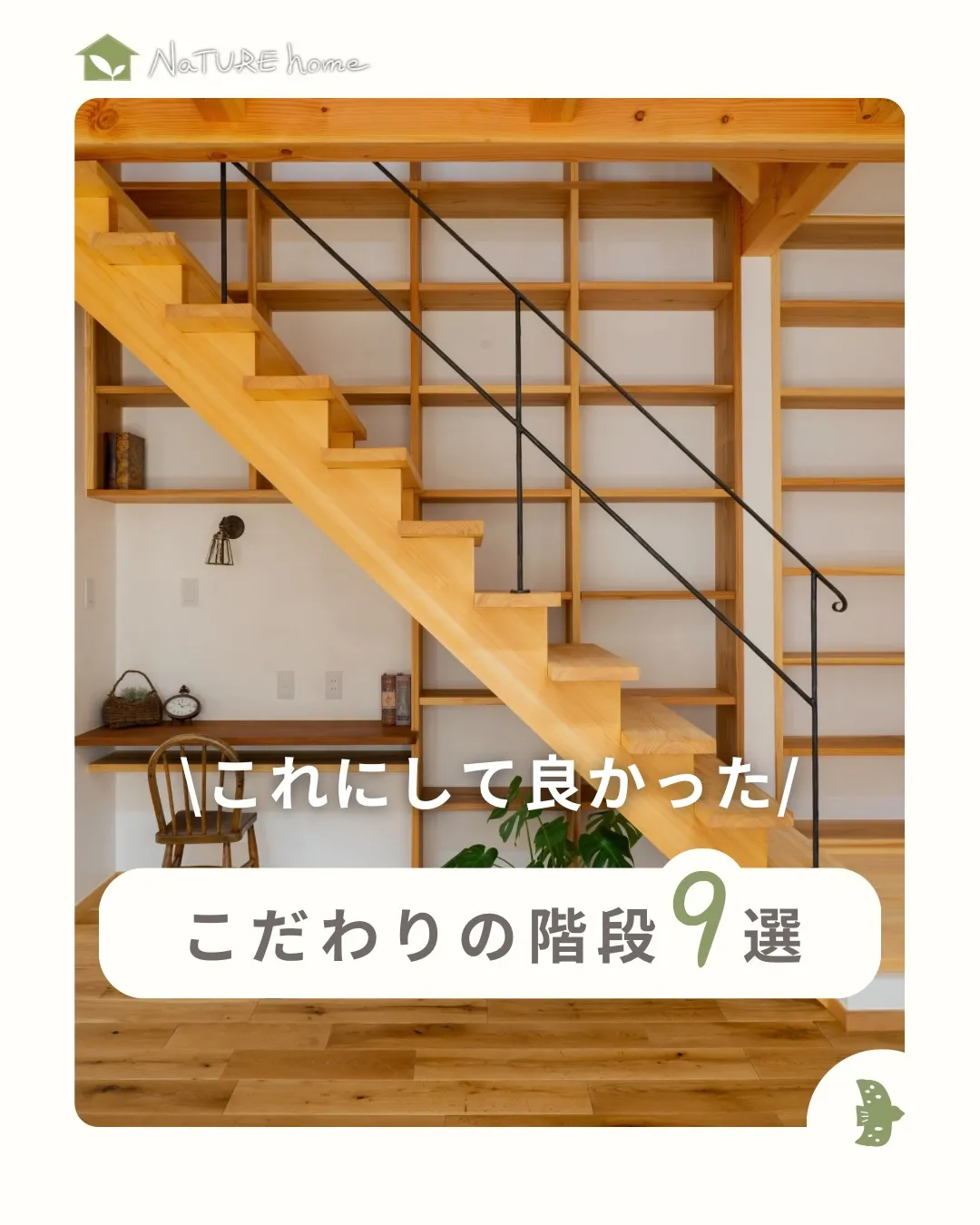 階段はリビング内に設置する