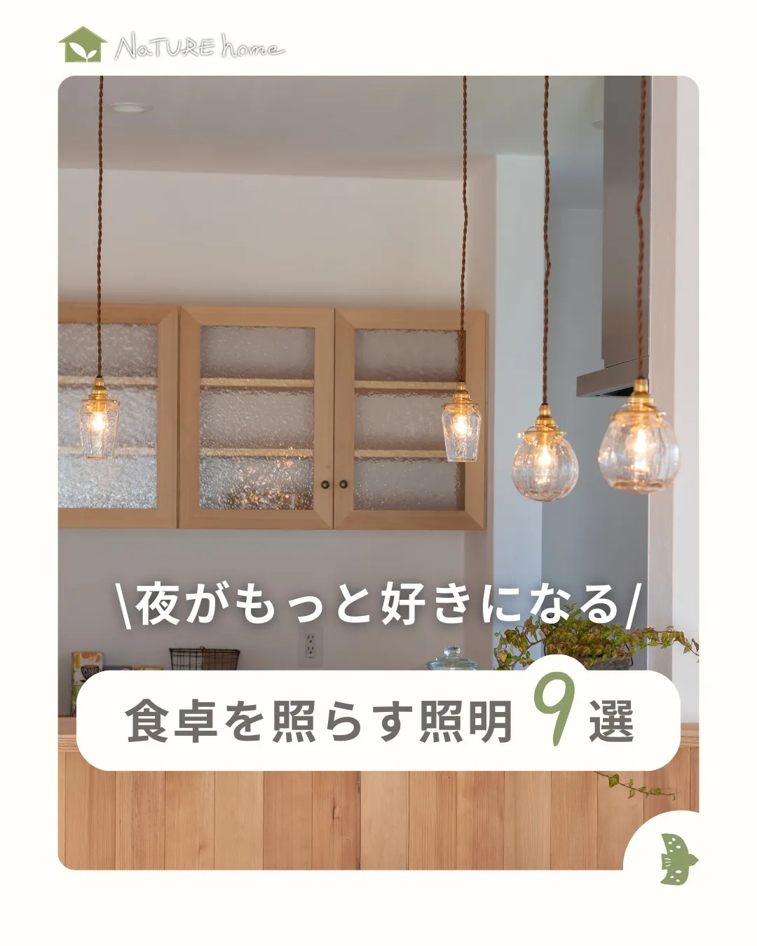 かわいい照明には、理由があります✨