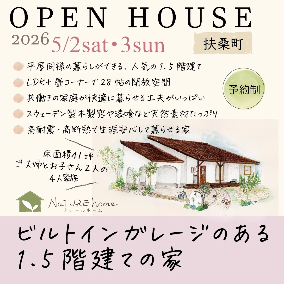 完成見学会のお知らせ【開催日 5月2日(土)・3日(日)】