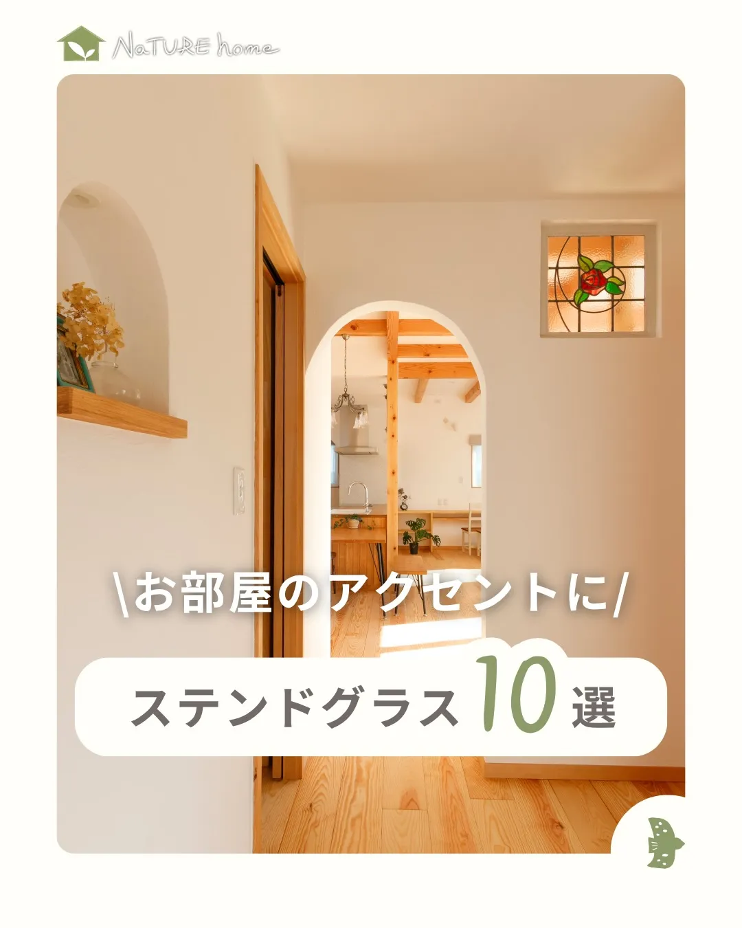 ステンドグラスは“かわいい!”の最強アクセント💓