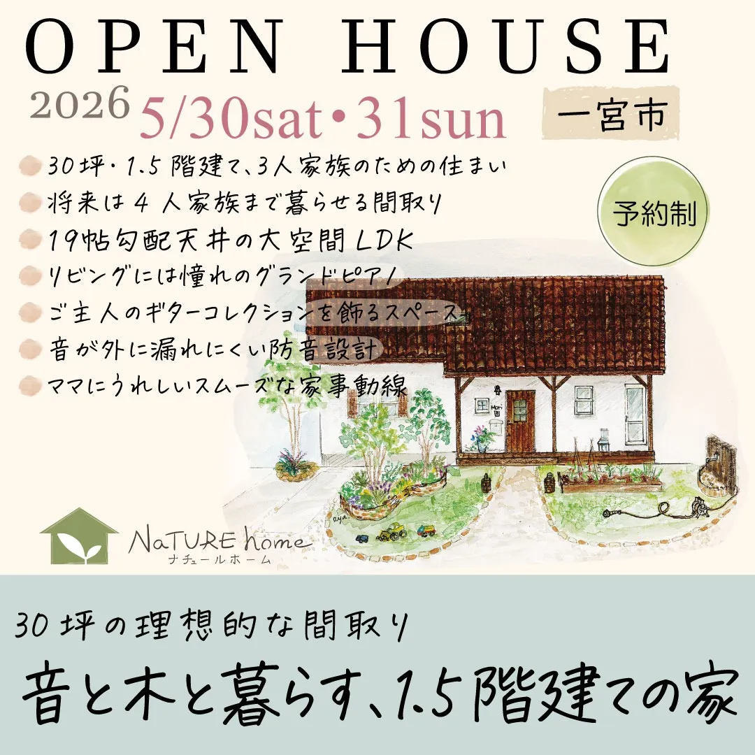  完成見学会のお知らせ【開催日5月30日(土)・31日(日)】