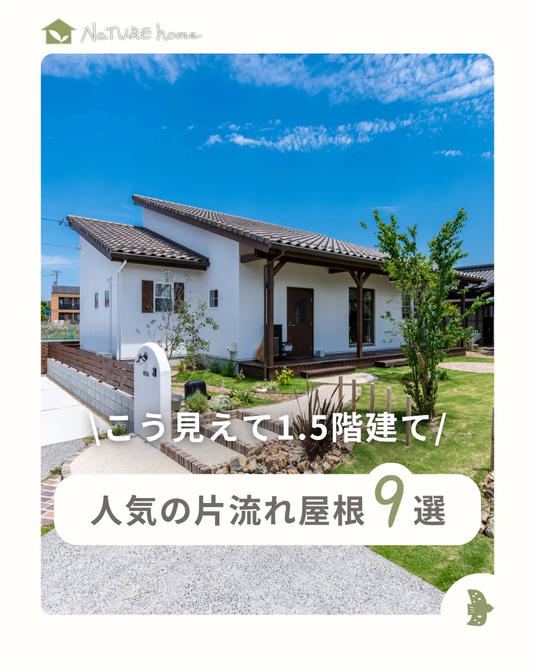 1.5階建てが選ばれる理由は“バランスの良さ”✨