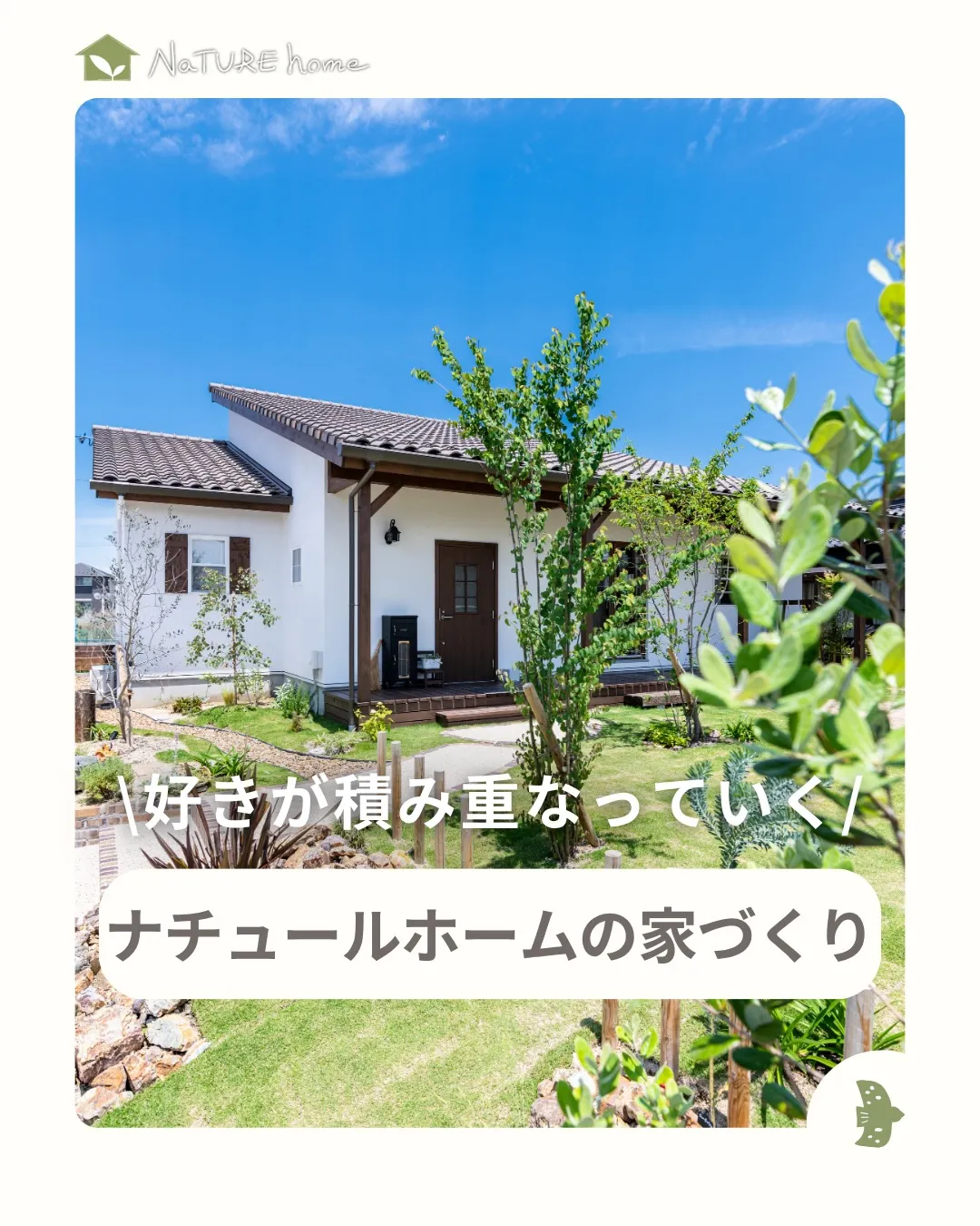 「ナチュールホームの家って、他と何が違うの?」