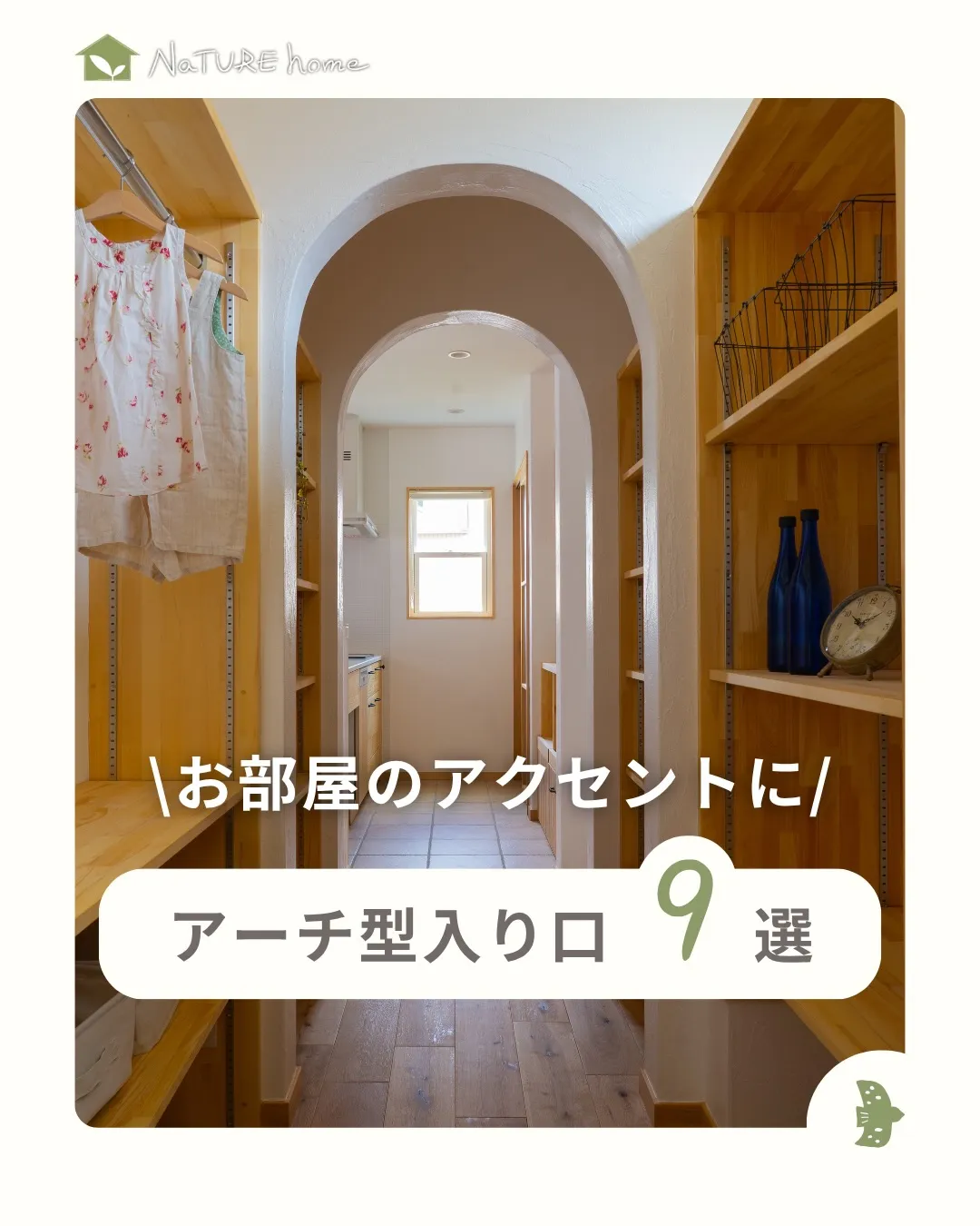 漆喰塗りだから可能なアーチ型入り口🙆