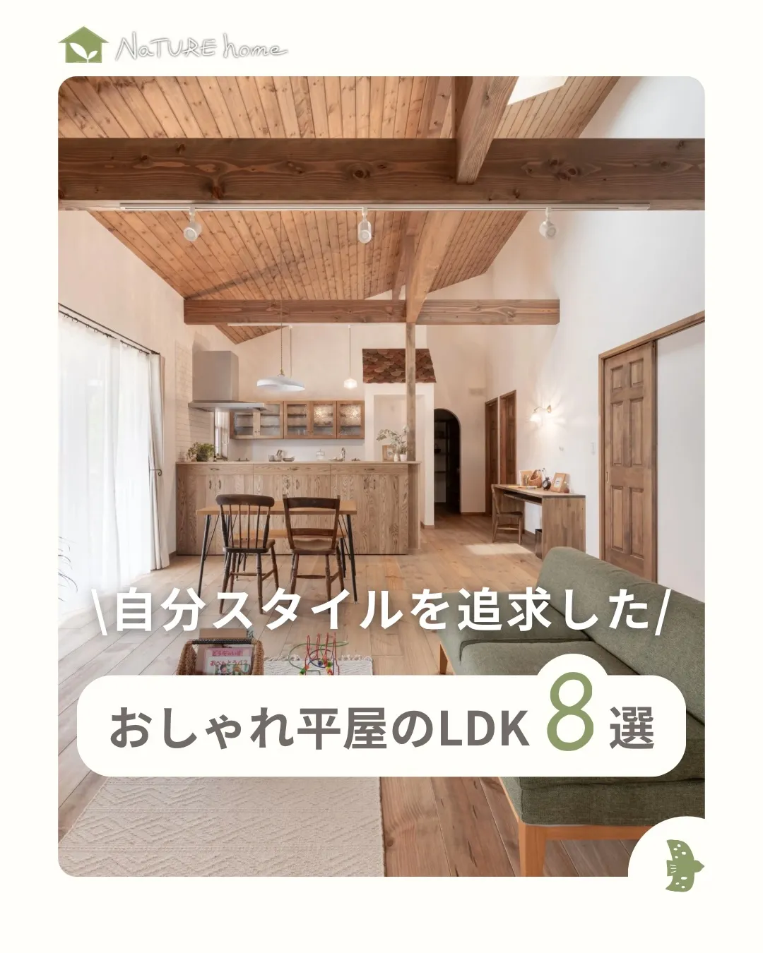 ナチュールホームでは、