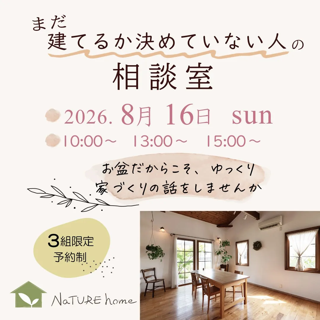 「まだ建てるか決めていない人の相談室」のご案内
