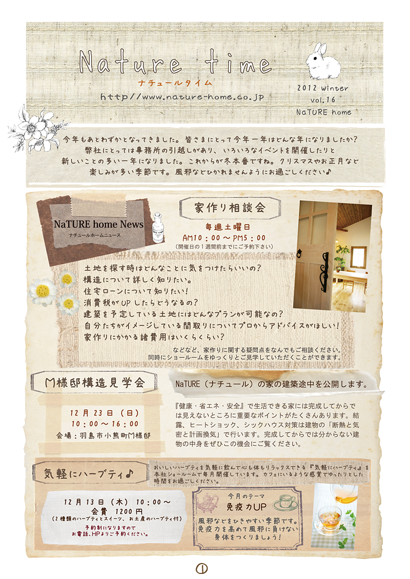 自然素材のかわいい家のニュースレターvol.16