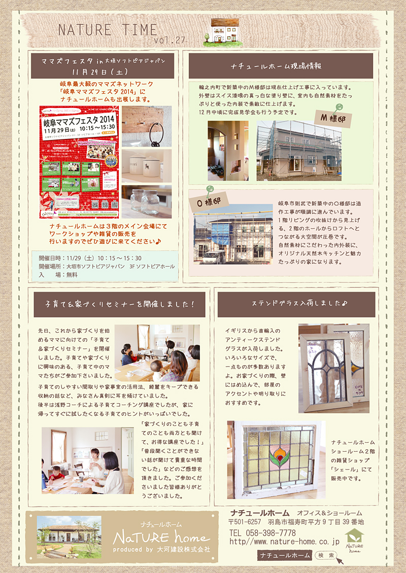 自然素材のかわいい家のニュースレターvol.27