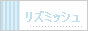 リズミッシュ