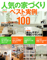人気の家づくり ベスト実例アイデア100