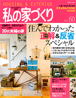私の家づくりけNo.60