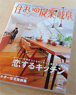 住まいの提案、岐阜。