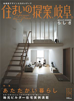 住まいの提案、岐阜。