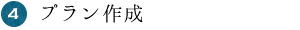 プラン作成