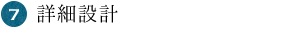 詳細設計