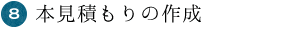 本見積もりの作成