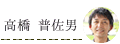 高橋普佐男