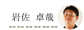 岩佐卓哉