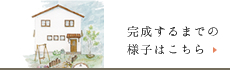 家づくりレポート