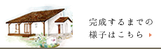 家づくりレポート
