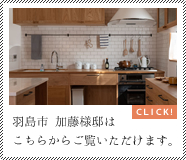 岐阜県羽島市の新築施工事例はこちら